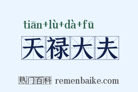 天禄大夫是什么意思的图片